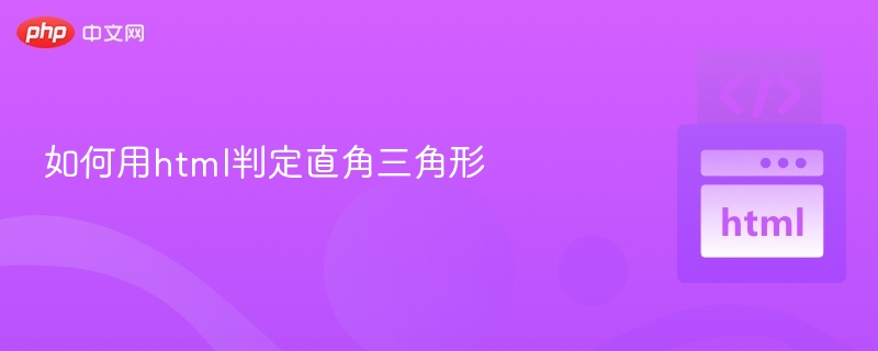 如何用html判定直角三角形