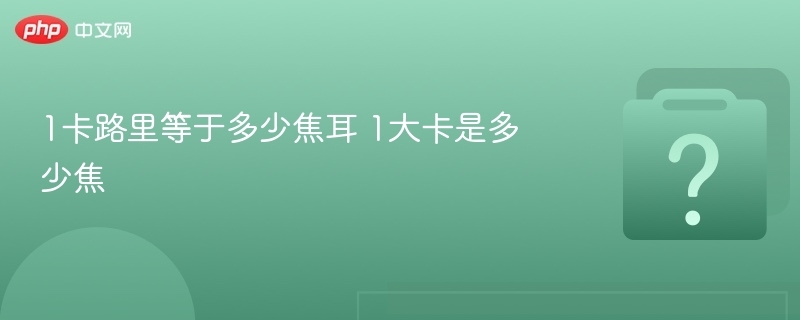 1卡等于多少焦耳？大卡换算详解