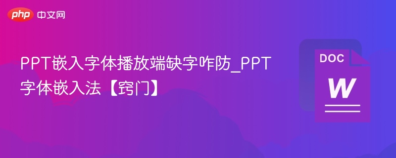 PPT嵌入字体缺字怎么解决