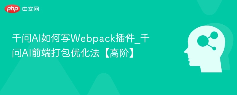 千问AI教你写Webpack插件教程