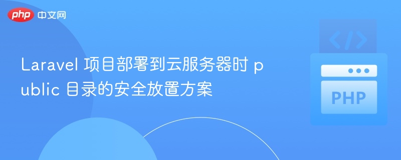 Laravel公共目录安全配置方案