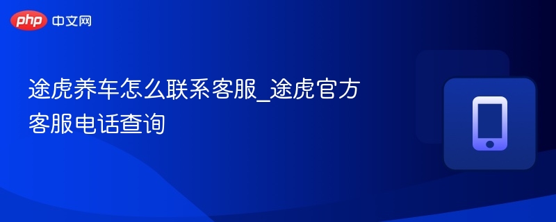途虎养车客服电话及联系方式大全
