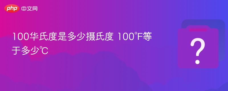 100华氏度是多少摄氏度 100℉等于多少℃