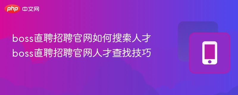Boss直聘找人才技巧分享