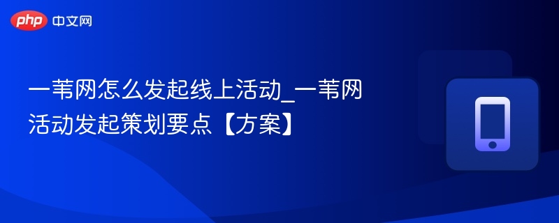 一苇网线上活动怎么发起？