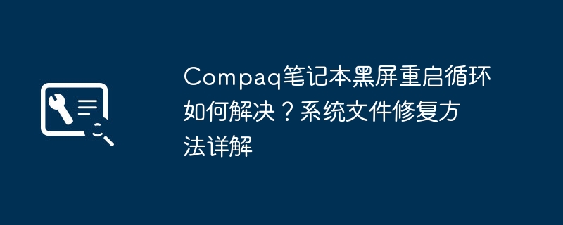 康柏笔记本黑屏重启修复方法