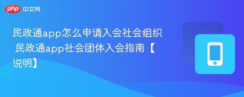 民政通app入会申请流程详解