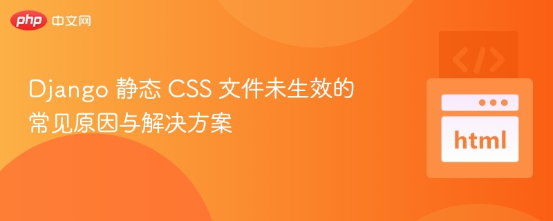 Django静态CSS未生效原因及解决方法