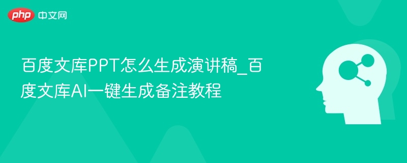 百度文库PPT生成演讲稿教程