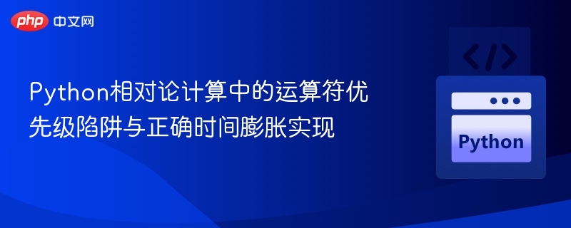 Python相对论计算中运算符优先级与时间膨胀实现解析