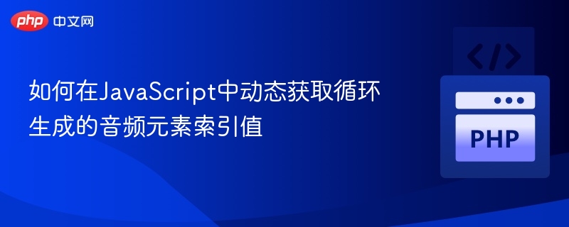 JavaScript动态获取音频索引方法