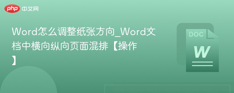 Word调整纸张方向及横向纵向混排方法