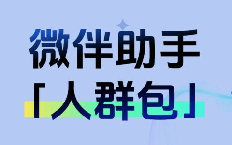 私域运营别乱搞！企微SCRM实测，微伴人群包真有用