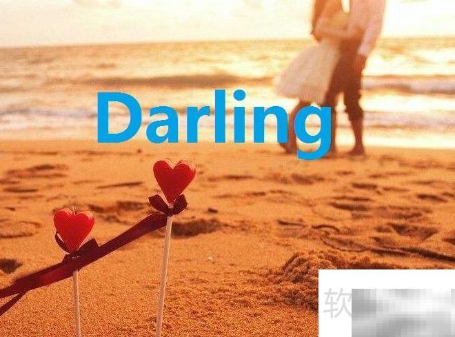 “达令”是英文“darling”的音译，意思是“亲爱的”、“心爱的人”，常用于亲昵的称呼，带有温柔、宠爱的语气。在英语中，darling 可以用来称呼爱人、孩子或亲密的朋友，表达亲昵和喜爱。例如：My darling, are you ready?（亲爱的，你准备好了吗？）She's my little darling.（她是我的小宝贝。）在中文网络用语中，“达令”也常被用来模仿英文发音，增加一种