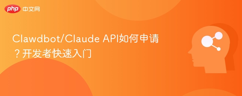 ClaudeAPI申请与开发者入门教程