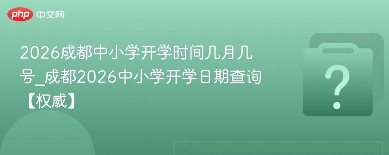 2026成都中小学开学时间最新公布