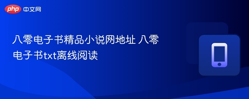 八零电子书官网及离线阅读教程