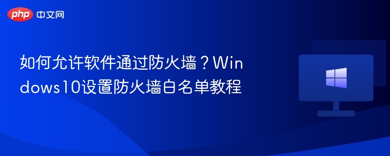 Windows10防火墙白名单设置教程