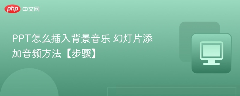 PPT添加背景音乐步骤详解