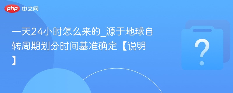 24小时怎么来的？地球自转决定时间