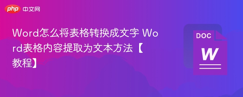 Word表格转文字技巧全解析