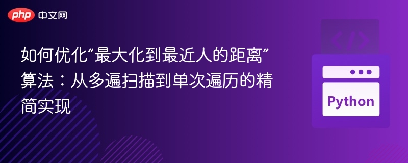 如何优化“最大化到最近人的距离”算法:从多遍扫描到单次遍历的精简实现