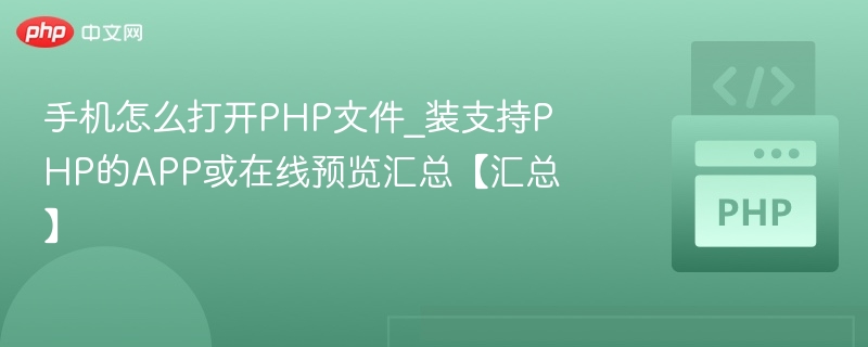 手机如何打开PHP文件？方法全汇总