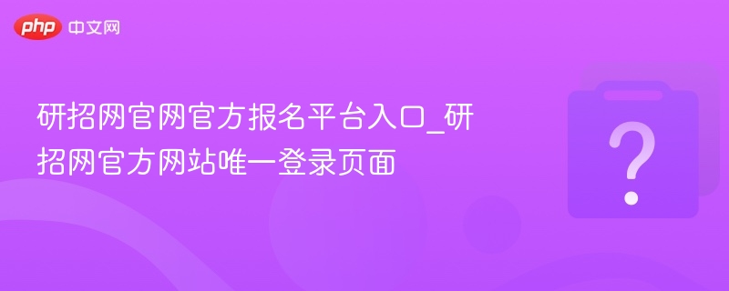研招网报名入口及登录方法