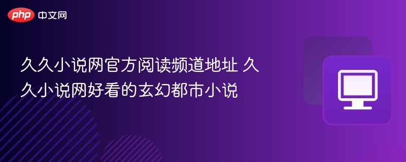 久久小说网网址及热门小说推荐