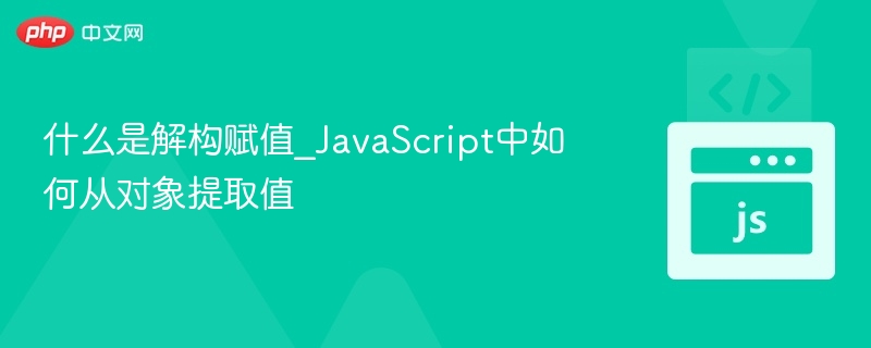 什么是解构赋值_JavaScript中如何从对象提取值