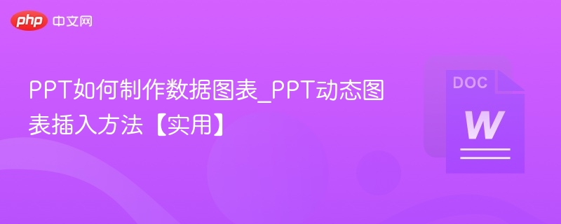 PPT数据图表制作与动态插入方法