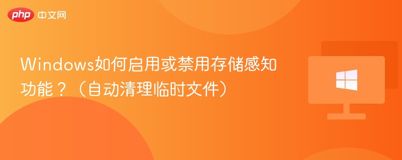 Windows如何启用或禁用存储感知功能？（自动清理临时文件）