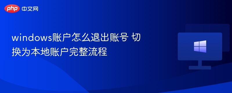 Windows退出账户切换本地账户教程
