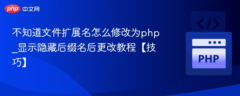 PHP文件扩展名修改技巧教程