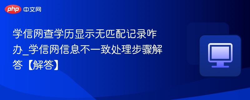 学信网查不到学历怎么办