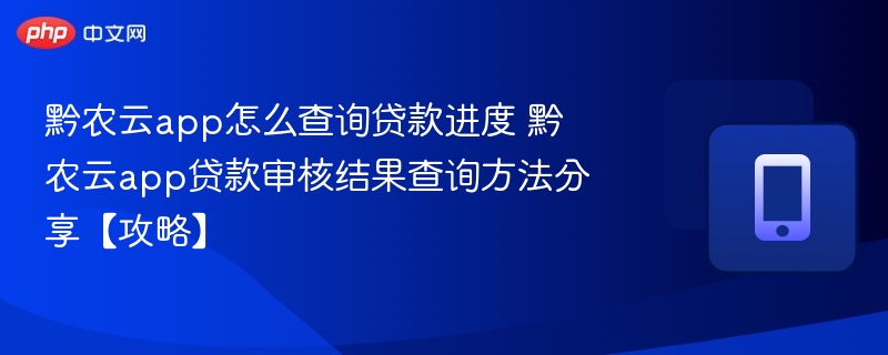 黔农云贷款进度查询方法分享