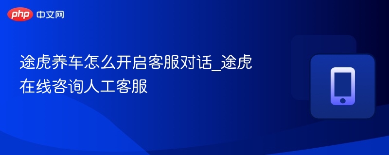 途虎养车怎么找客服聊天