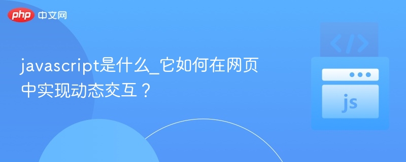JavaScript是什么？怎么实现网页动态效果？