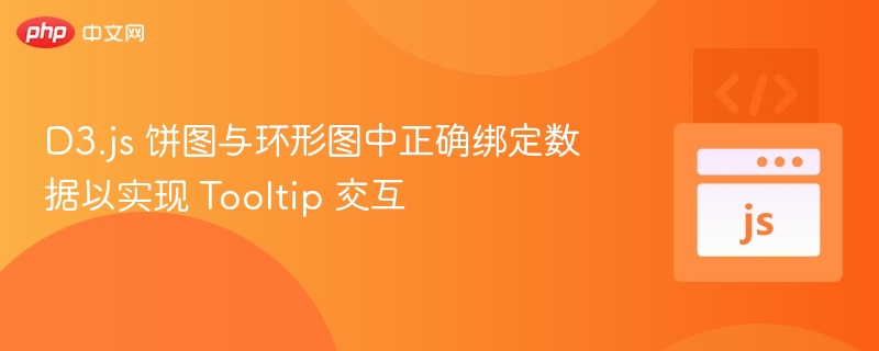 D3.js 饼图与环形图中正确绑定数据以实现 Tooltip 交互

