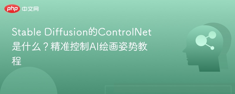 ControlNet是什么？AI绘画姿势控制教程