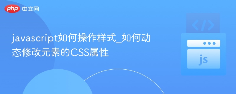 JavaScript动态修改CSS属性全攻略