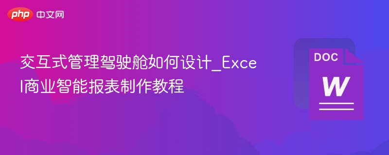 交互式管理驾驶舱如何设计_Excel商业智能报表制作教程