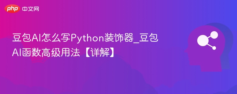 豆包AI怎么写Python装饰器_豆包AI函数高级用法【详解】