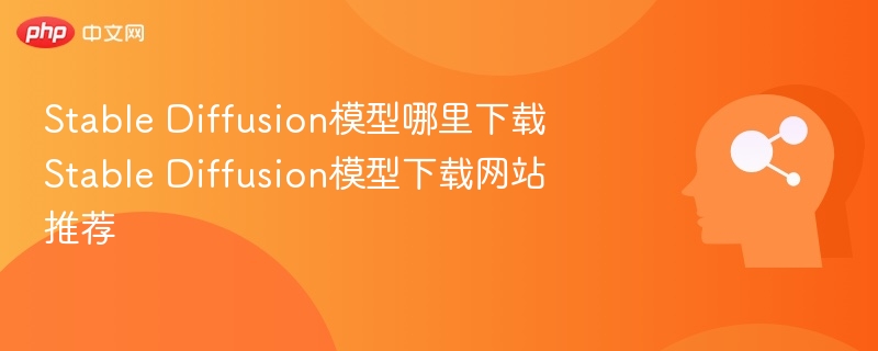 Stable Diffusion模型下载及推荐网站