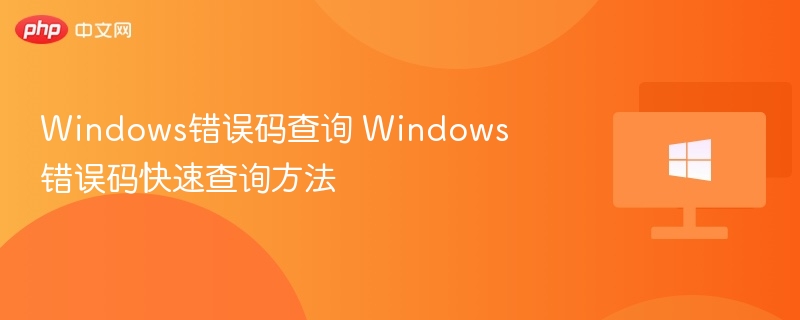 Windows错误码查询 Windows错误码快速查询方法