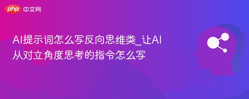 AI反向思考指令：提升策略评估与风险预测能力