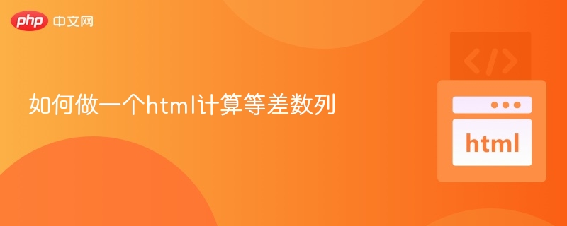 等差数列公式及HTML实现教程