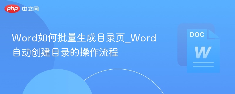 Word批量生成目录技巧｜自动创建目录步骤详解