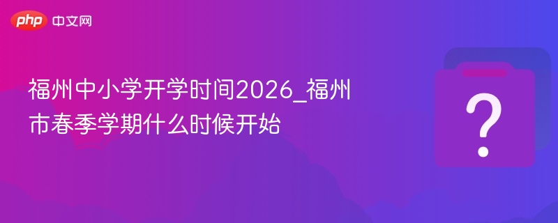 福州2026中小学开学时间公布