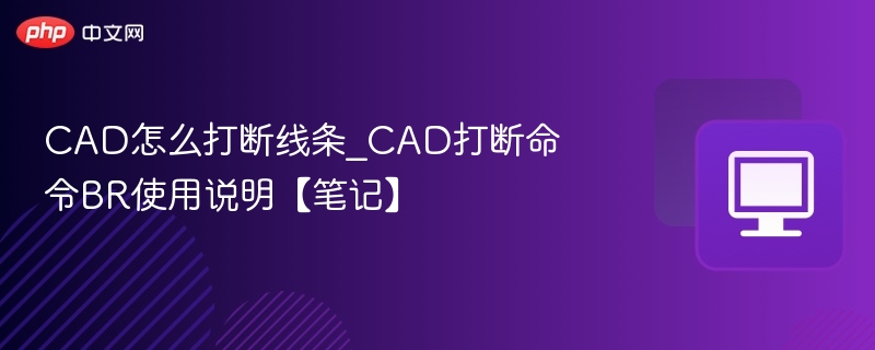 CAD打断线条命令BR怎么用